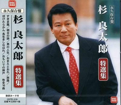 CD RYOTARO SUGI - Eikyuhozon Ban Sugiyoshitarou Tokus CDTE310 Japan ObiJapanese Enka Used