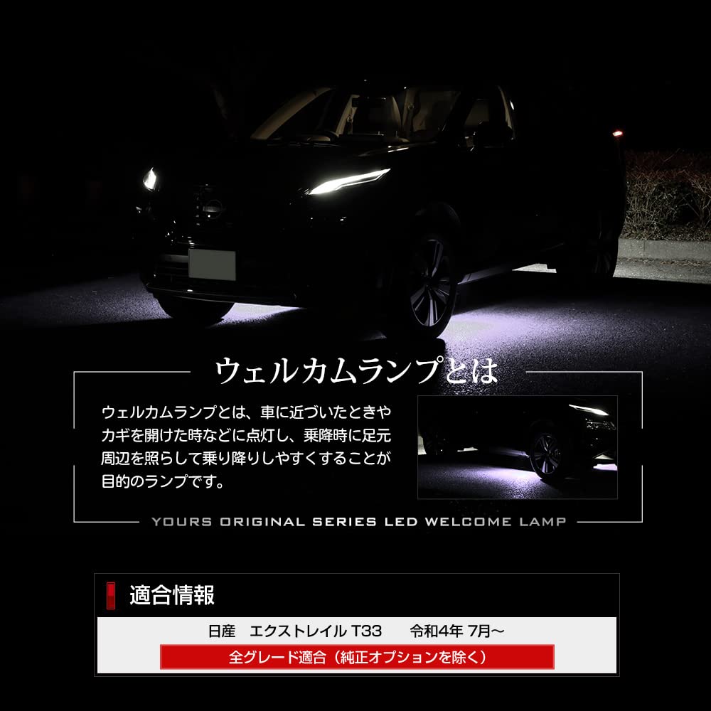 YOURS T33 X-Trail Dedicated LED Welcome Lamp [White] Dedicated Design Easy Installation X-TRAIL NISSAN