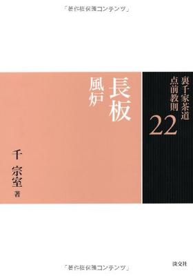 22 Long Board Brazier (Urasenke Tea Ceremony Tea Ceremony Instructions)