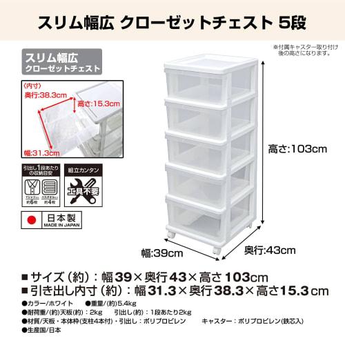 JEJ Astage 5-Drawer Closet Chest with Casters, White/Clear, Made In Japan, 39cm Wide X 43cm Deep X 103cm High