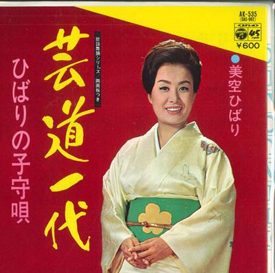 7inch Record HIBARI MISORA - Geidouichidai / Hibari No Komoriuta AK535 COLUMBIA 1977 Japan Japanese Enka Used