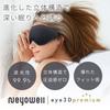 NeyoWell 3D Eye Mask, Supervised by a Sleep Therapist, Blocks 99.9% of Light, Lightweight (33g), Zero Pressure, Resistant to Stuffiness, and Breathabl
