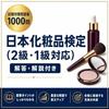 Japanese Cosmetics Certification (Level 2Level 1 Compatible) Practice Print Collection 1000 Questions Answers Explanations A4 2026 Edition