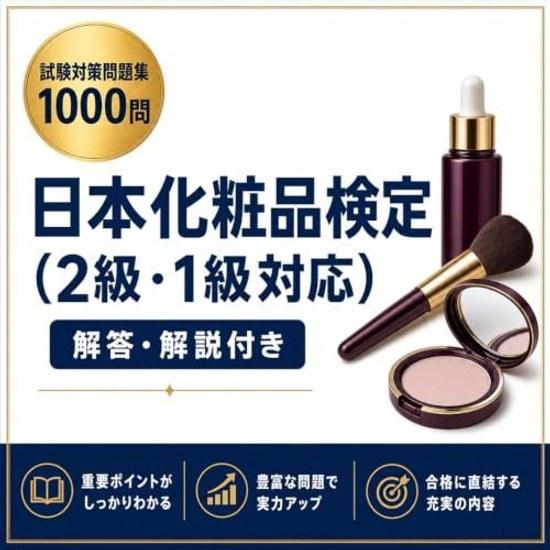 Japanese Cosmetics Certification (Level 2Level 1 Compatible) Practice Print Collection 1000 Questions Answers Explanations A4 2026 Edition