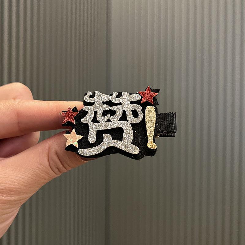 Korean-style Creative Cartoon Hair Clips for Children - Cute Chinese Character Duckbill Hairpins