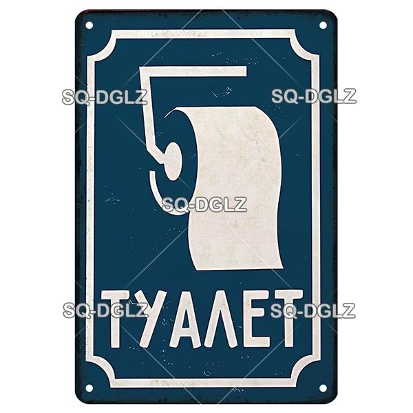 OldHometown Russian Vintage Metal WC Rules Sign Plaque Retro Wall Decor for Home Bar Cafe Pub