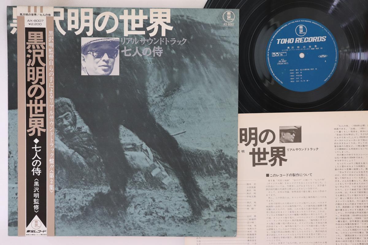 

LP Record FUMIO HAYASAKA - Listen Kurosawa Seven Samuraii AX8007 TOHO 1971 Japan Obi Japanese Soundtracks