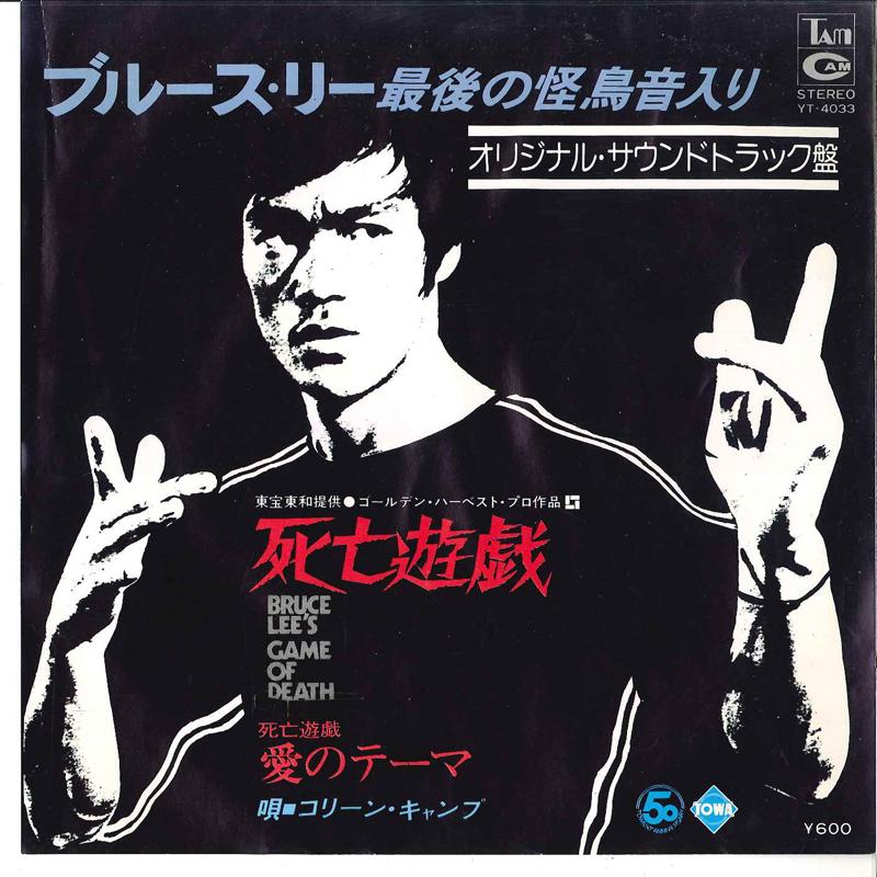 

7inch Record OST - Game Of Death YT4033 TAM 1978 Japan Soundtracks & Musicals Used
