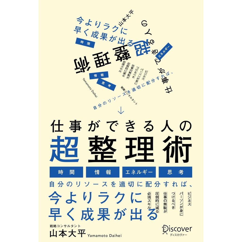 Super Organizing Methods for Successful Professionals Japanese Business Book Discover 21