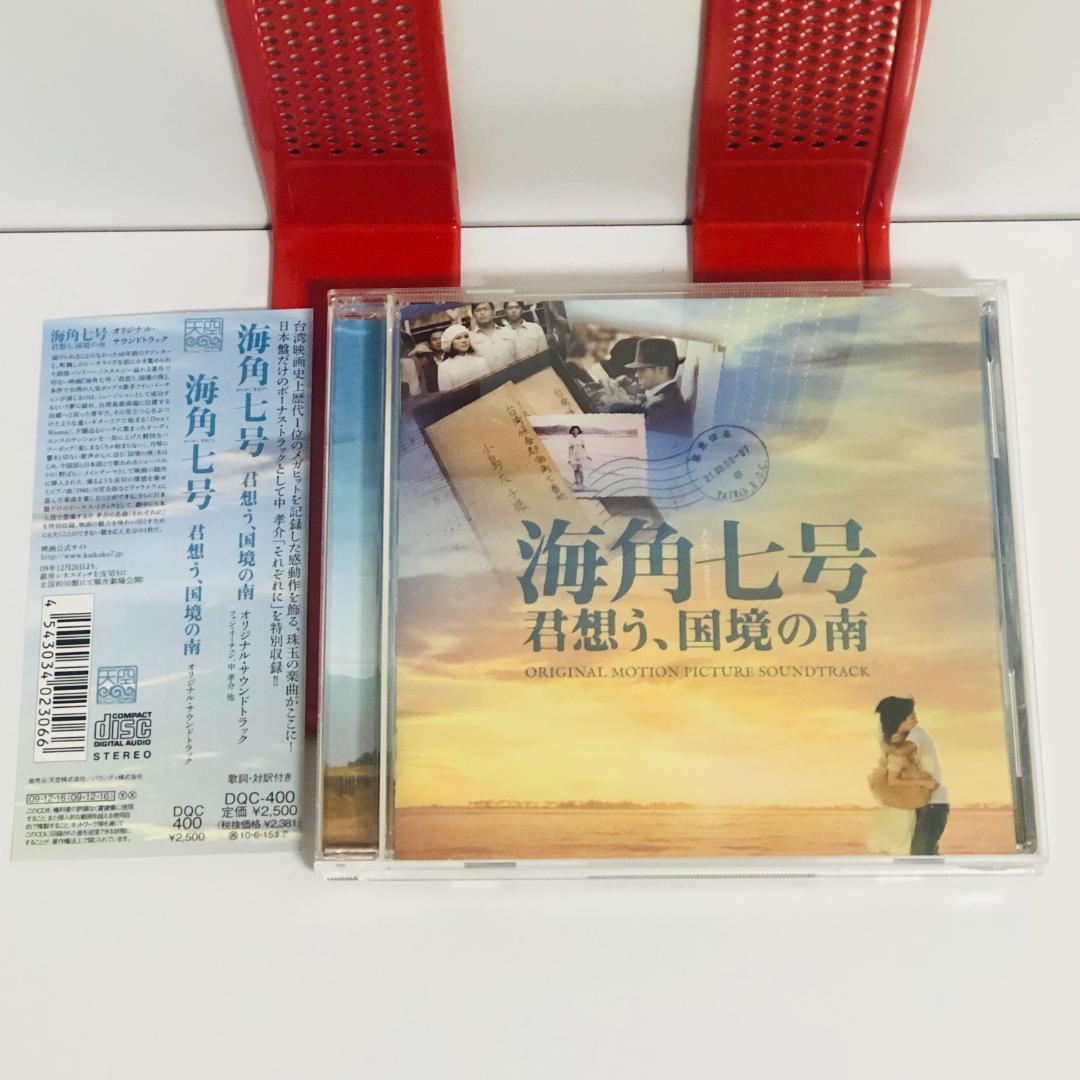 

[USED] Taiwanese Movie Cape No. 7 / Thinking of You, South of the Border Original Soundtrack CD Obi