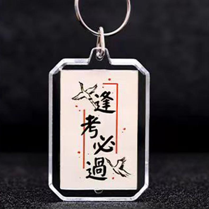 Chinese Double-Sided Inspirational Calligraphy Keychain - Student Gift for Passing Exams