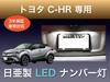 Sai LED Workshop Toyota C-HR License Plate Light, Nichia LED T10, Set of 2,