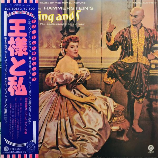 LP Record RODGERS & HAMMERSTEIN - King And I ECS80812 CAPITOL 1977 Japan Soundtracks & Musicals Used