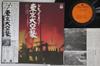 LP Record KATSUMOTO SAOTOME - Documentary Toukyoudaikuushu GZ7092 COLUMBIA Japan Obi Japanese Others Used