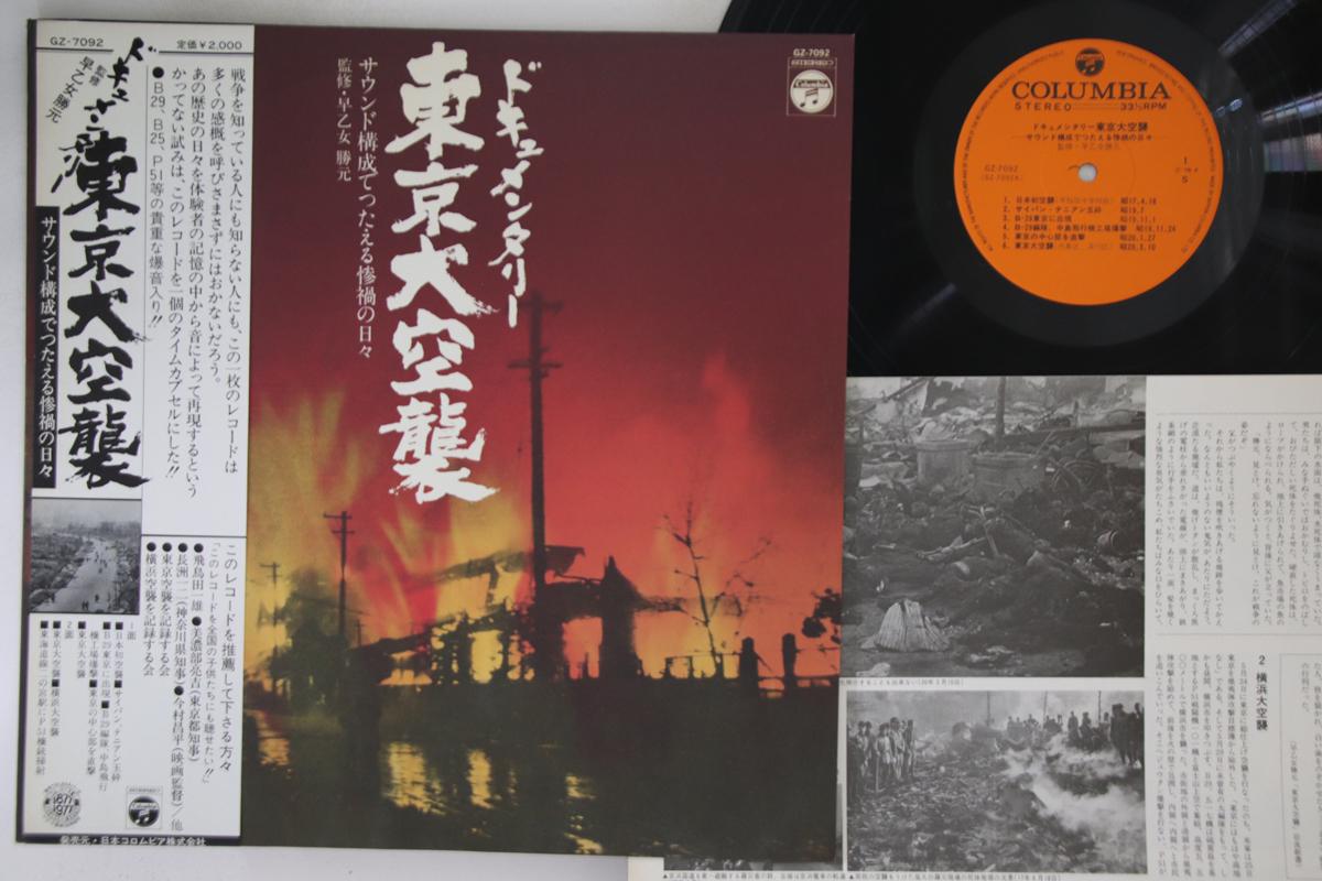 

LP Record KATSUMOTO SAOTOME - Documentary toukyoudaikuushu GZ7092 COLUMBIA Japan Obi Japanese Others Used