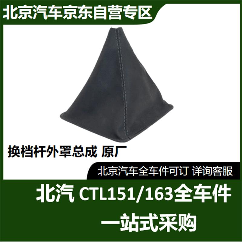 Beijing Auto Warrior Shift Lever Outer Cover Assembly