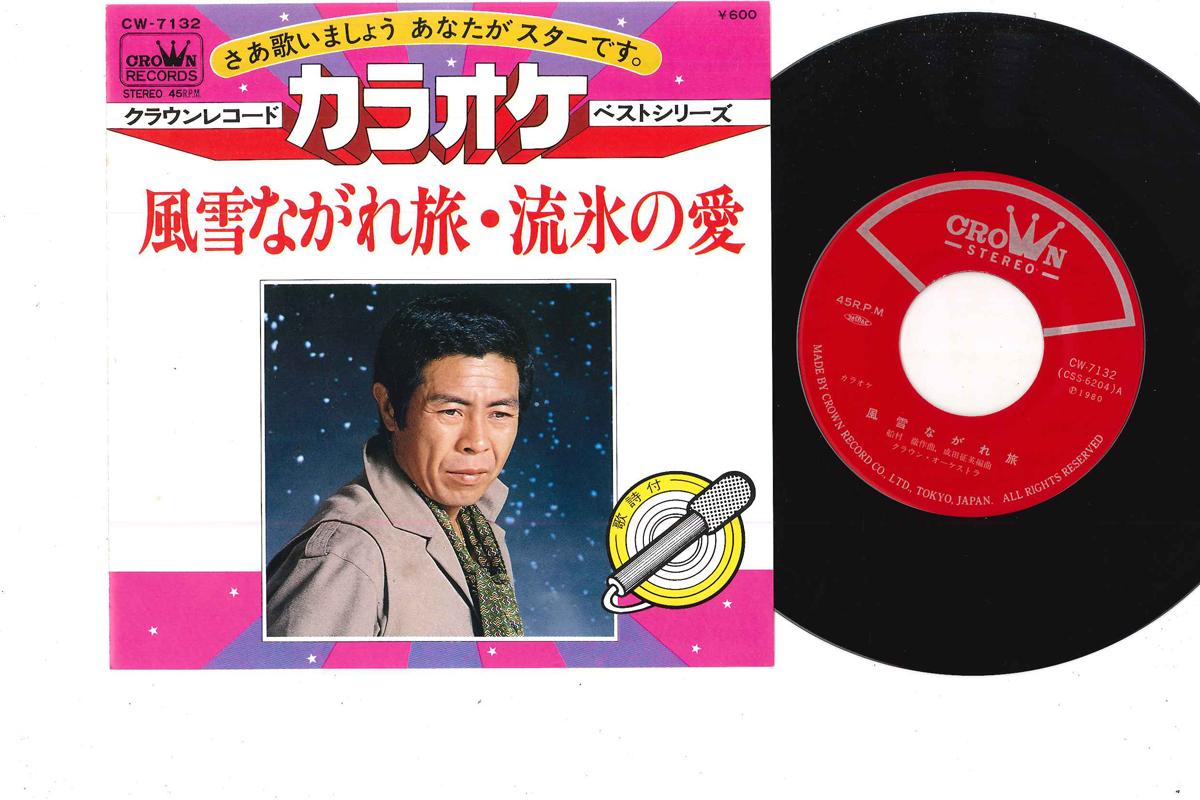 

7inch Record KARAOKE - Fusetsu Nagare Tabi CW7132 CROWN Japan Japanese Enka Used