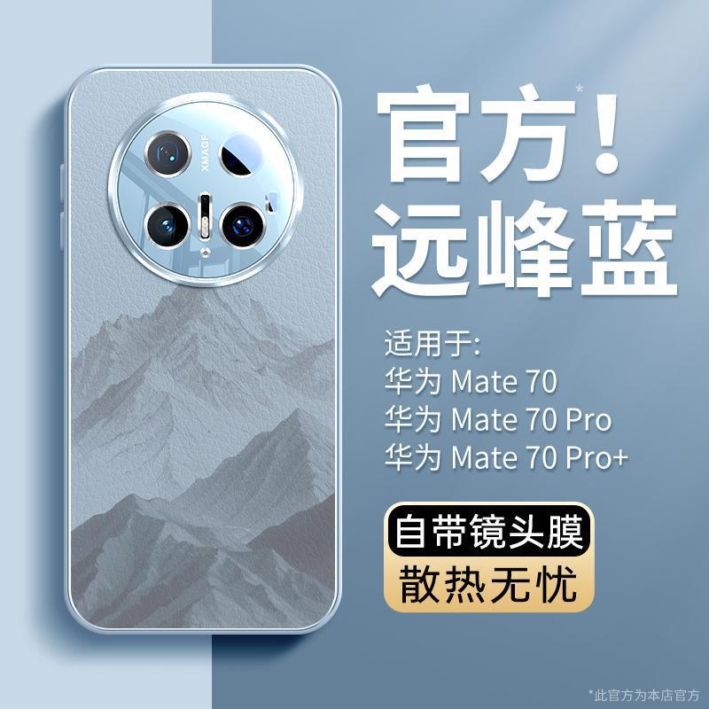 Applicable to Huawei mate70pro + mobile phone case new mate60 case mate40 protective case mate50 all-inclusive
