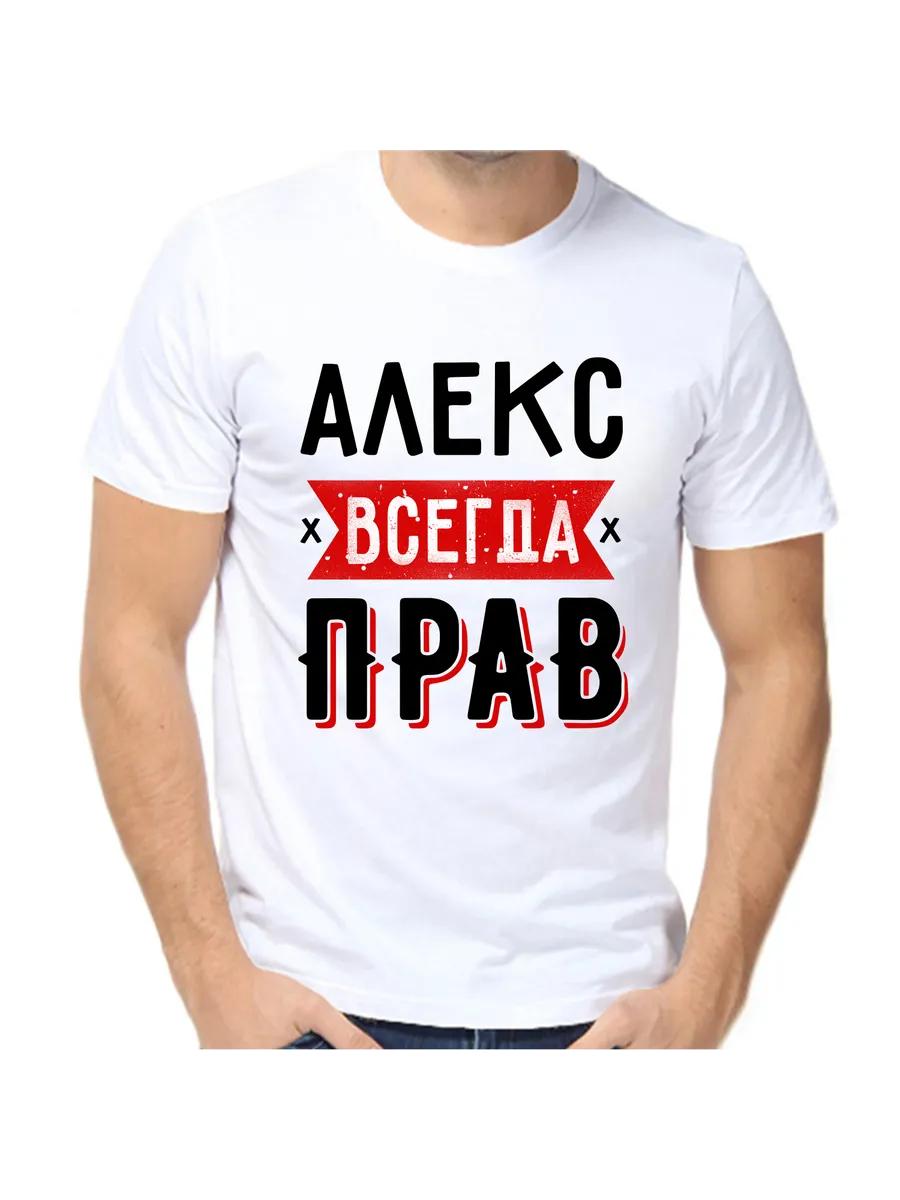Alex s T-shirt is Always Right 1 L