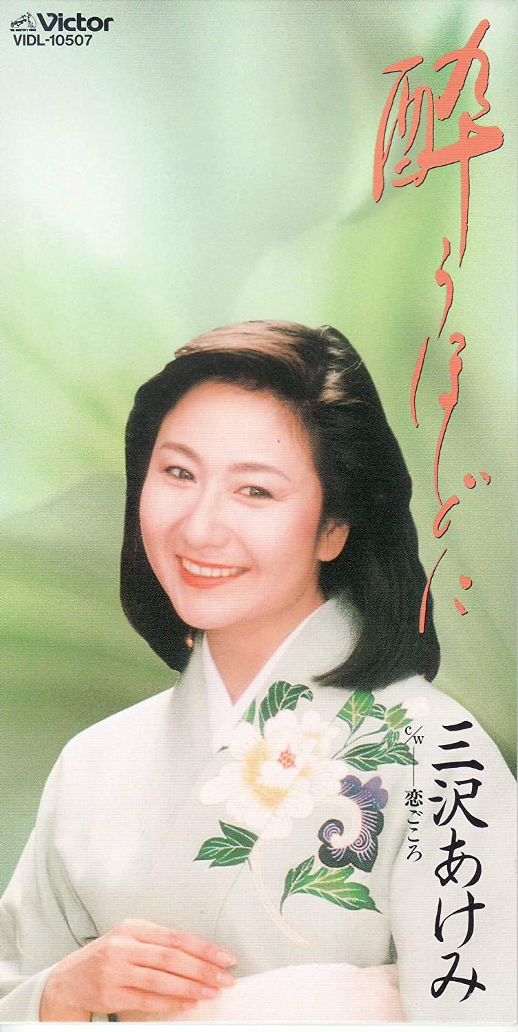 

CD AKEMI MISAWA - You Hodo Ni Japan Japanese Enka Used
