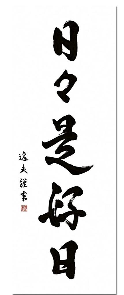 Hanging Every day is a good Itsuo paulownia ink painting hanging scroll Tea ceremony hanging Japanese Everyday scroll, day, Nakata, Shakusan, box,