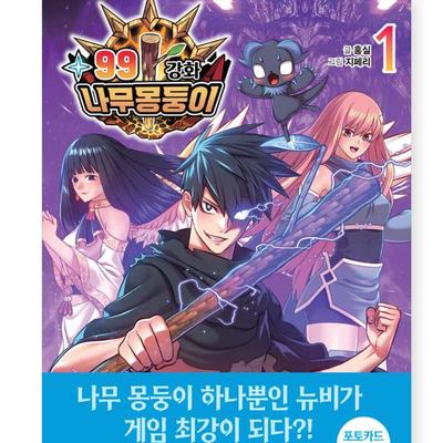 99 Sustiprinta Medinė Lazda 1-2 Korėjiečių Webtoon Manhwa Komiksų Knyga