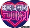 [USED] Neon-style Fan Lettering, Korean (Hangul), K-POP | Thank You for Being Born