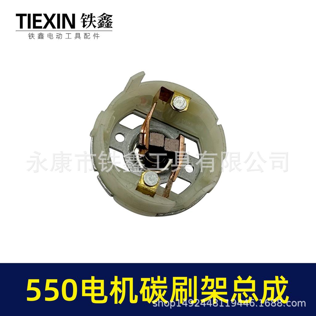 DaYi Deli Xi 550 Motor Carbon Brush Holder Assembly for 5 Series Motor Charging Drill and Hair Dryer 02158