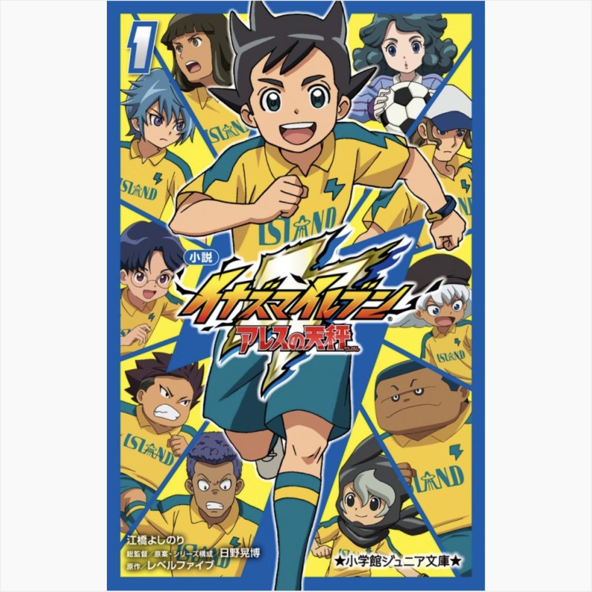 Иназума Один: Одиннадцать Ареса 1 (Роман) Shogakukan Junior Bunko 1