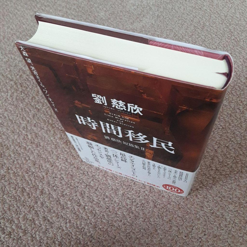 [USED] Time Immigration Liu Cixin Short Story Collection II