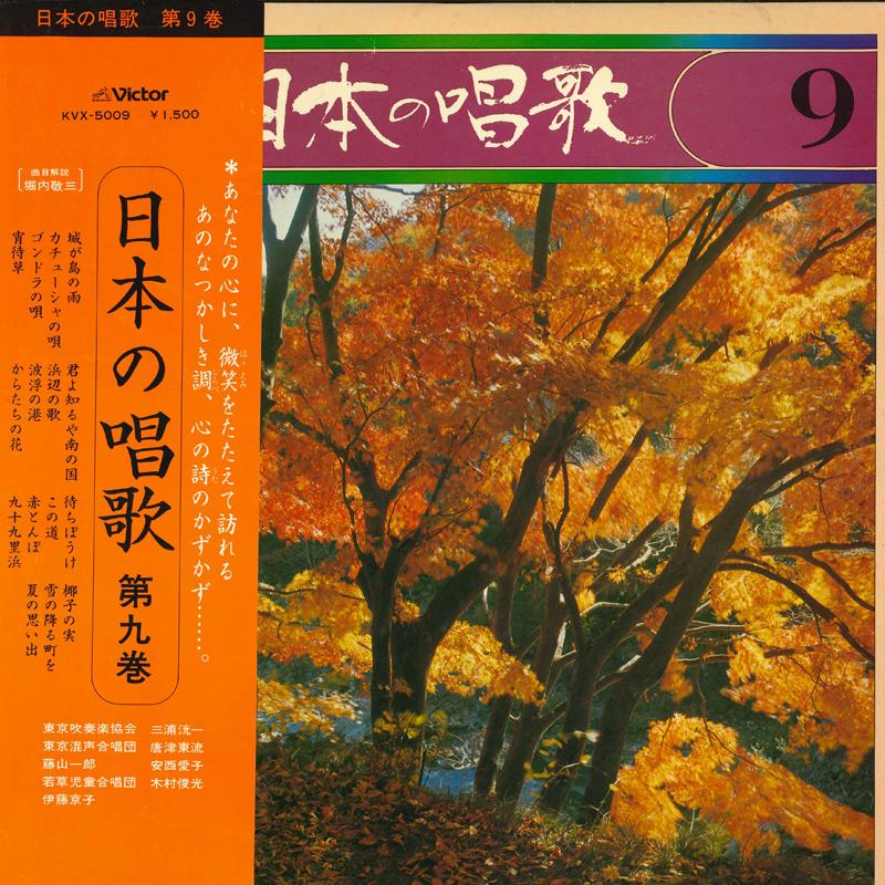 

Виниловая пластинка ТКЮКОНСЕЙГАССDAN - Nippon no shouka dai kyu kan KVX5009 VICTOR 1976 Япония Оби Японская Энка/Традиционная Б/У