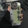Guofeng No Jitai Suitable for Apple 15promax/15 Anti-drop Mobile Phone Case 14/13/12 All-inclusive 11 Art 8