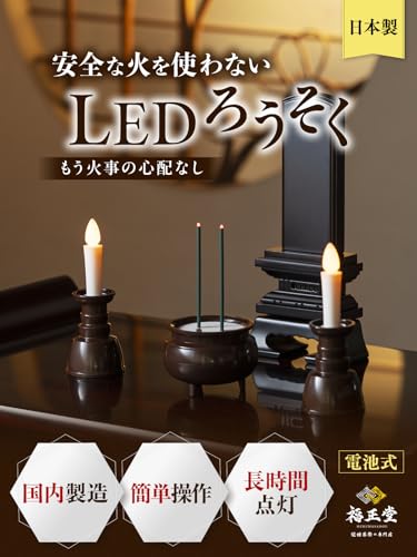 (Made in Japan, Auto-Off, Flameless Candle) LED Candle for Buddhist Altar, Electric Candle, LED Candle, Battery-Operated Candle, Safe, LED Candle for