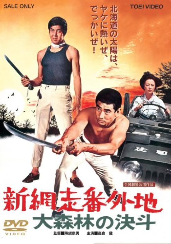 

New Abashiri Bangaichi Battle of the Great Forest [DVD]