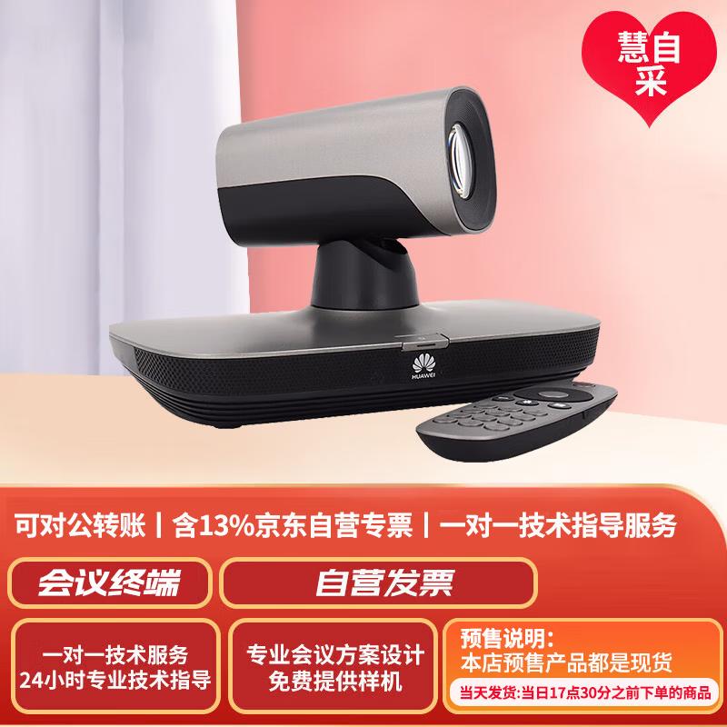 Huawei Video Conferencing Equipment (CN Version)