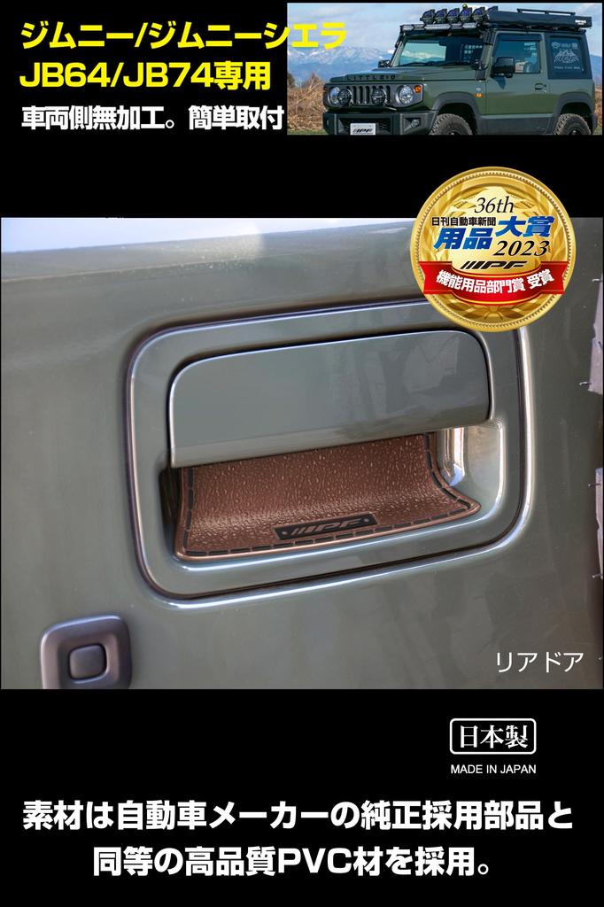 Osłony klamek drzwi serii IPF EXP dla Jimny JB64 Jimny Sierra Specjalnie zaprojektowane dla łatwej instalacji i zarysowań Wyprodukowano w / JB74, Zapobieganie,
