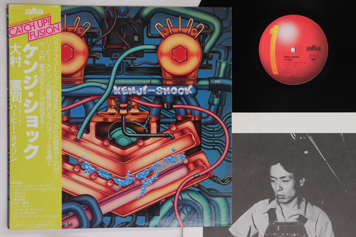 

LP Record KENJI OMURA - Kenji Shock ALR6010 ALFA 1978 Japan Obi Jazz Used