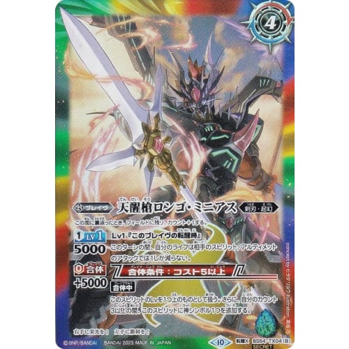 [SECRET] Battle Spirits BSC41/BS54-TX04 Seas Glory/Heavenly Awakening Spear Longo Minias (Awakening X Rare) GREATEST RECORD 2023