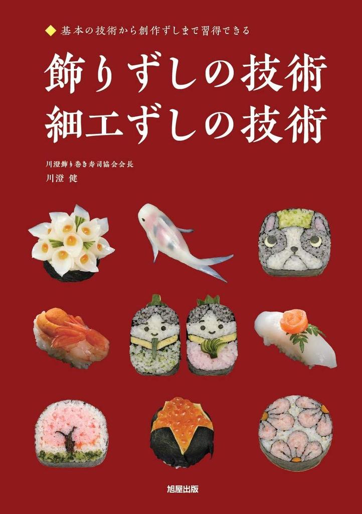 Techniques for decorative sushi and crafted sushi