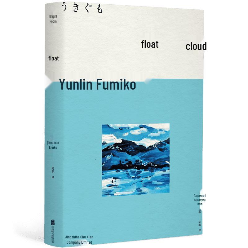 Floating Clouds by Fumiko Hayashi