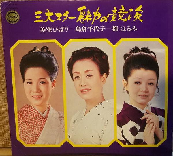 

LP Record HIBARI MISORA, CHIYOKO SHIMAKURA, H - Sanndai Star Miryoku No Kyouen ALS4543 NIPPON COLUMBIA 1970 Japan Japanese Enka/Traditional Used