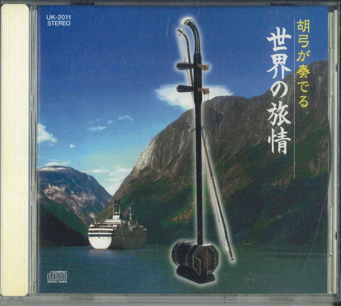 

CD XU JIANPO The kokyu plays the worlds travell UK2011 JP INTERNATIONA 2003 Japan CountryFolk Used