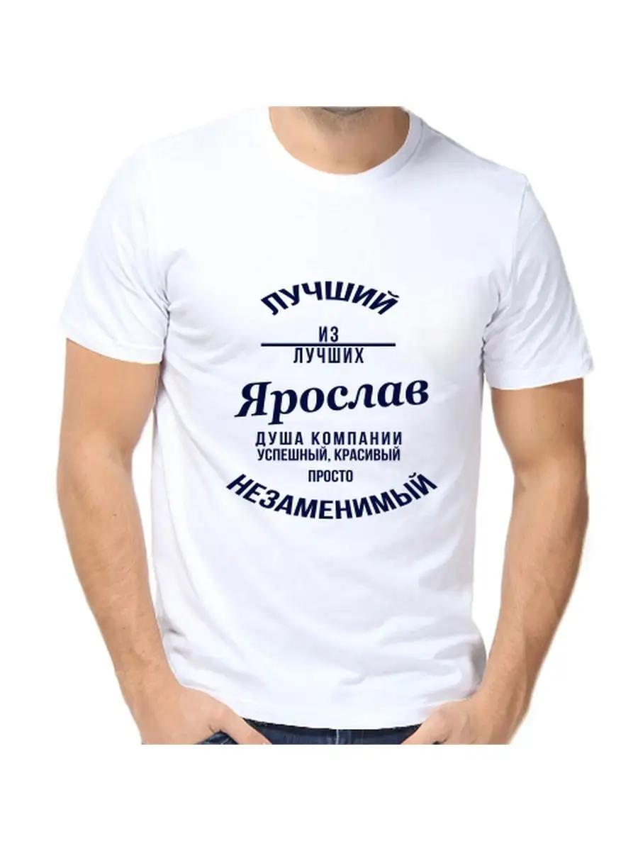 Yaroslav joke T-shirt with a man s name and inscription as a gift 4XL
