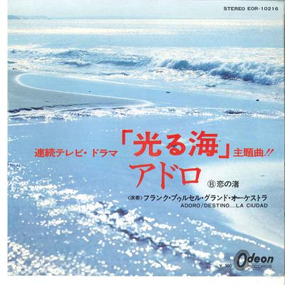 7inch Record FRANCK POURCEL ET SON GRAND ORCHEST - Adoro / Destino ... La Ciudad EOR10216 ODEON 1972 Japan New Age & Easy Listening Used