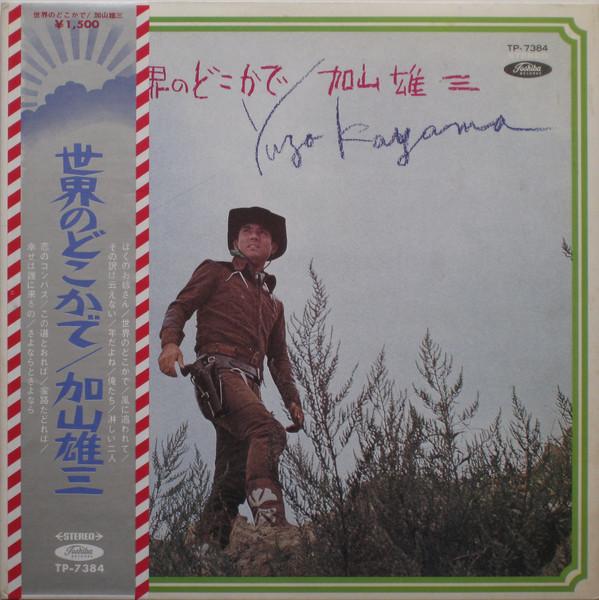 

LP Record YUZO KAYAMA - Sekai No Dokokade TP7384 TOSHIBA 1969 Japan Japanese Pop/Rock Used