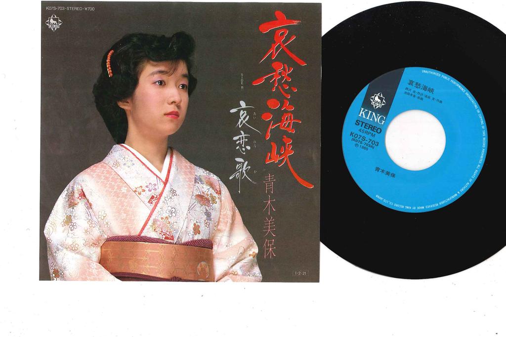 7inch Record MIHO AOKI - Aishu Kaikyo / Ai Renka K07S703 KING 1985 Japan Japanese Enka/Traditional Used