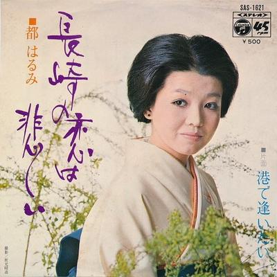 7-Zoll Schallplatte HARUMI MIYAKO - Nagasaki no koi ha kanashii / Kou d SAS1621 COLUMBIA 1972 Japan Japanischer Pop/Rock Gebraucht