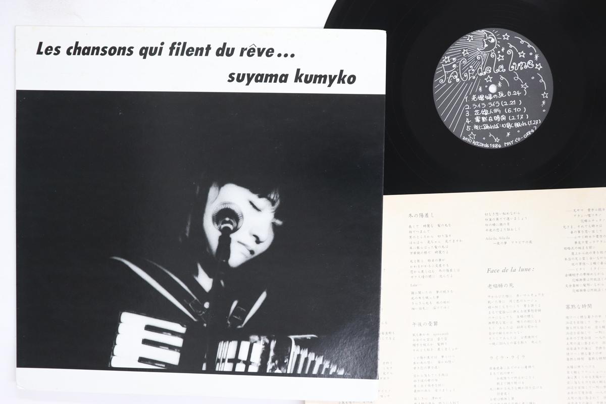 LP Record KUMIKO SUYAMA  Les Chansons Qui Filent Du Reve... 00784 ZERO 1984 Japan Japanese PopRock Used