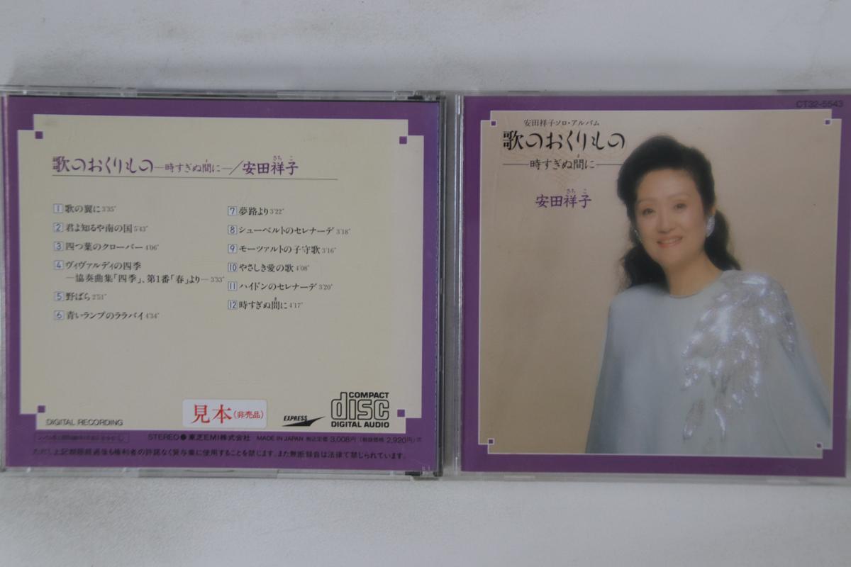 

CD SHOKO YASUDA - Uta No Okurimono CT325543PROMO EXPRESS Japan Classical Used