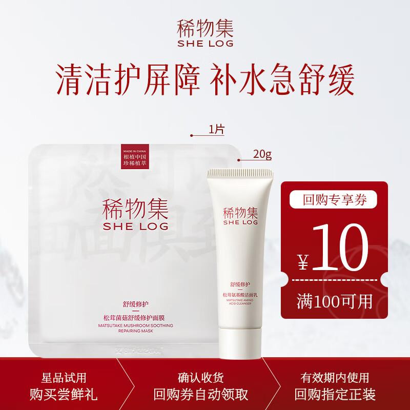 SHE LOG Xiwuji Amino Acid Skincare Trial Set